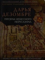 Обложка: Призрак Небесного Иерусалима