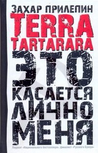 Обложка: Terra Tartarara
