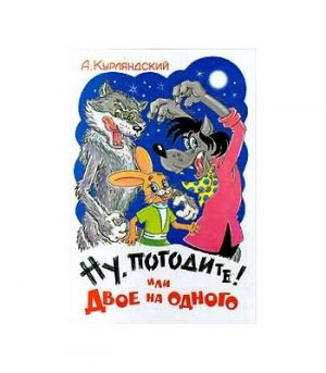 Обложка: Ну, погодите! или Двое на одного