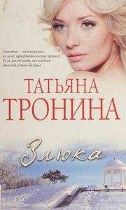 Обложка: Злюка