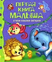 Обложка: Первая книга малыша