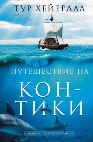 Обложка: Путешествие на "Кон-Тики"