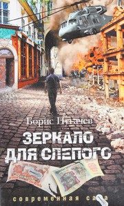 Обложка: Зеркало для слепого