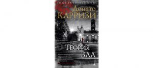 Обложка: Теория зла