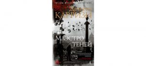 Обложка: Маэстро теней