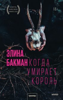 Обложка: Когда умирает король