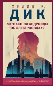 Обложка: Мечтают ли андроиды об электроовцах
