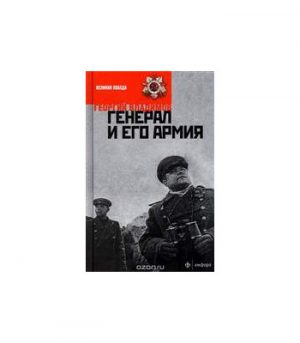 Обложка: Генерал и его армия