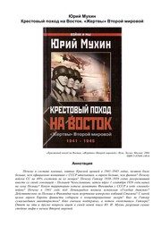 Обложка: Крестовый поход на Восток. "Жертвы" Второй мировой