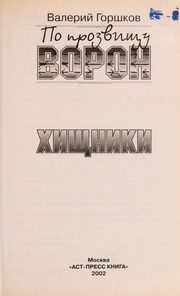 Обложка: По прозвищу Ворон. Хищники