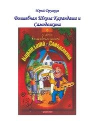 Обложка: Волшебная школа Карандаша и Самоделкина