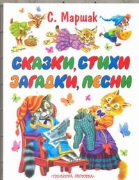 Обложка: Сказки, стихи, загадки, песни