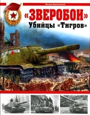 Обложка: "Зверобои". Убийцы "Тигров"