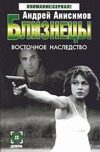 Обложка: Близнецы. Восточное наследство