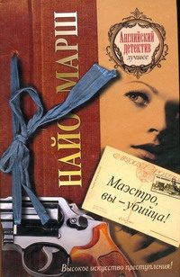 Обложка: Маэстро, вы - убийца!