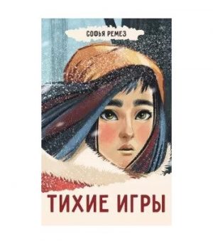 Обложка: Тихие игры