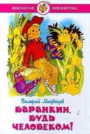 Обложка: Баранкин, будь человеком!