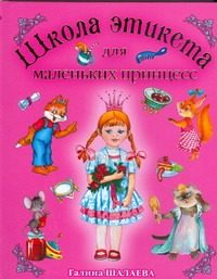 Обложка: Школа этикета для маленьких принцесс