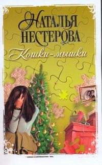 Обложка: Кошки-мышки