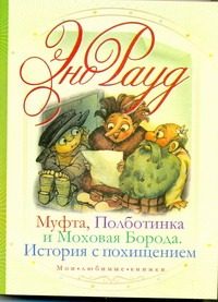Обложка: Муфта, Полботинка и Моховая Борода. История с похищением
