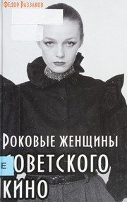 Обложка: Роковые женщины советского кино