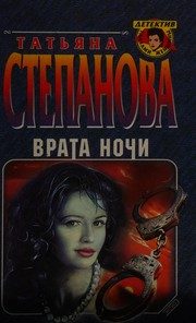 Обложка: Врата ночи