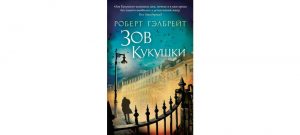 Обложка: Зов кукушки
