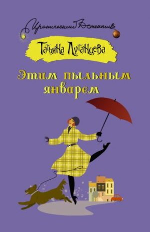 Обложка: Этим пыльным январём