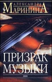 Обложка: Призрак музыки. Т. 2