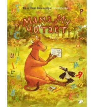 Обложка: Мама Му читает