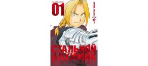 Обложка: Стальной Алхимик. Кн. 1