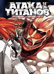 Обложка: Атака на титанов. Т. 1