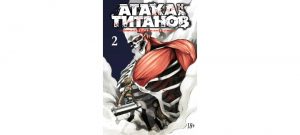 Обложка: Атака на титанов. Т. 2