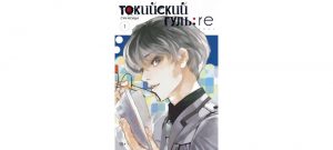 Обложка: Токийский гуль:re. Т. 1