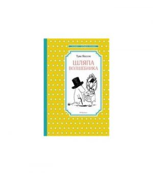 Обложка: Шляпа Волшебника