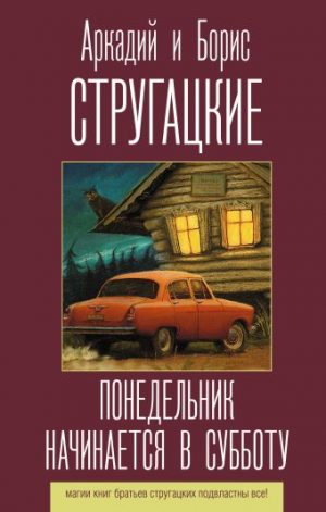 Обложка: Понедельник начинается в субботу