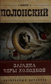 Обложка: Загадка Веры Холодной