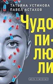 Обложка: Чудо-пилюли
