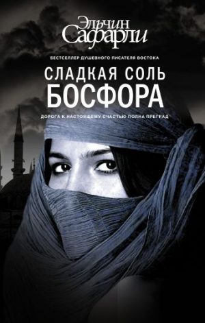 Обложка: Сладкая соль Босфора