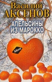 Обложка: Апельсины из Марокко
