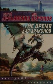 Обложка: Не время для драконов