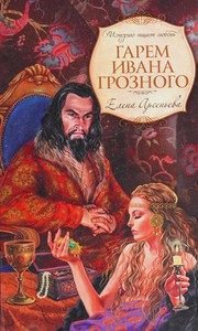 Обложка: Гарем Ивана Грозного