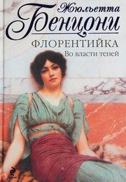 Обложка: Флорентийка. Во власти теней