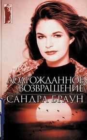 Обложка: Долгожданное возвращение