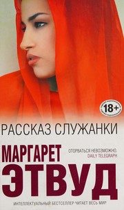 Обложка: Рассказ Служанки