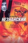 Обложка: Забыть и выжить