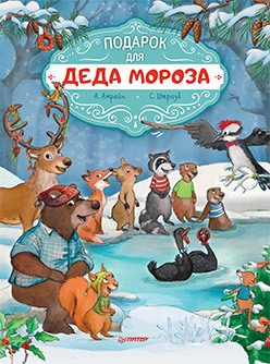 Обложка: Подарок для деда Мороза