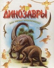 Обложка: Динозавры