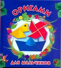 Обложка: Оригами для мальчиков