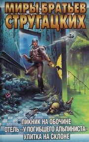 Обложка: Пикник на обочине